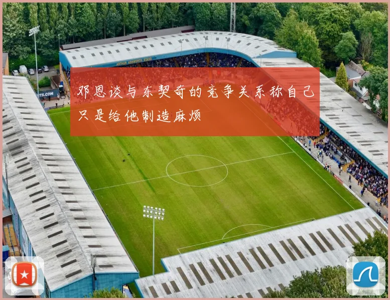 邓恩谈与东契奇的竞争关系称自己只是给他制造麻烦