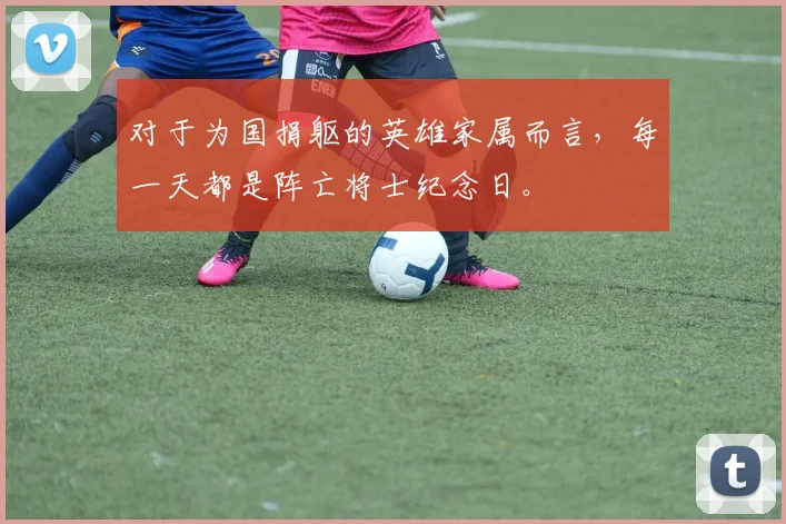 对于为国捐躯的英雄家属而言，每一天都是阵亡将士纪念日。