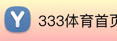 333体育首页 Logo